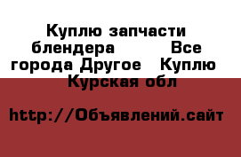 Куплю запчасти блендера Vitek - Все города Другое » Куплю   . Курская обл.